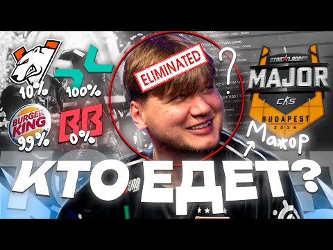 Видео: КТО В ИТОГЕ ЕДЕТ на МАЖОР? s1mple, VP??? (CS2)