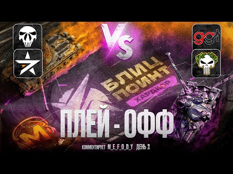 Видео: ТУРНИР БЛИЦ ПОИНТ 🏆 ХАРДКОР ДИВИЗИОН [GGAME] vs [ZOMBI] vs [7STAR / ENEMY] 🎁 НАГРАДЫ ЗА ПРОСМОТР