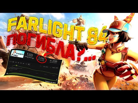 Видео: ЧТО ТАКОЕ FARLIGHT 84?? ИГРА БЕЗ ОНЛАЙНА?!