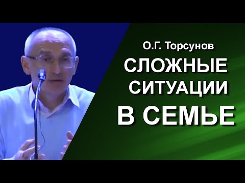 Видео: Большая лекция о сложных ситуациях в семье. О трудном выборе, который придётся сделать Торсунов О.Г.