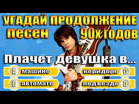 Видео: УГАДАЙ ПРОДОЛЖЕНИЕ ПЕСЕН 90х ГОДОВ - ПРОДОЛЖИ ПЕСНЮ ЗА 10 СЕКУНД