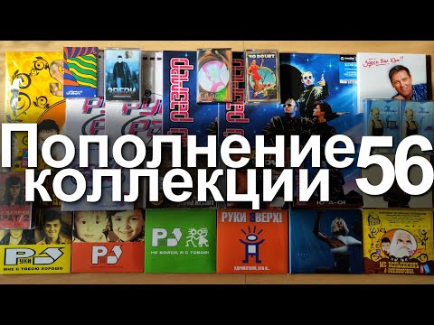 Видео: Пополнение коллекции 56