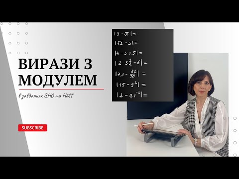 Видео: Вирази з модулем в завданнях ЗНО та НМТ