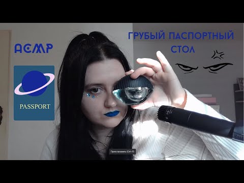 Видео: 🪐АСМР Злая госработница оформит тебе паспорт Сатурнянина ASMR 🪐