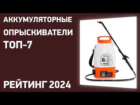 Видео: ТОП—7. Лучшие аккумуляторные опрыскиватели для сада и огорода. Рейтинг 2024 года!