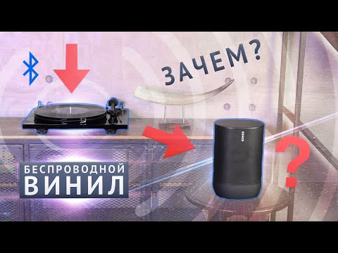 Видео: Винил по Bluetooth - зачем нужен беспроводной проигрыватель винила? И как его слушать?