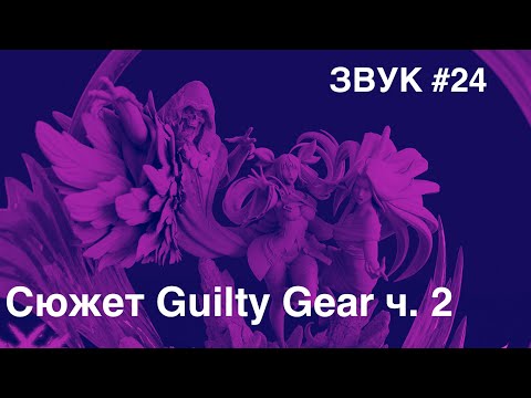 Видео: Звук #24: Сюжет Guilty Gear ч. 2