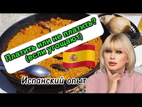 Видео: КАК Я БЫЛА "ТАРЕЛОЧНИЦЕЙ" В ИСПАНИИ| ПЛАТИТЬ ИЛИ НЕ ПЛАТИТЬ? Социальный эксперимент