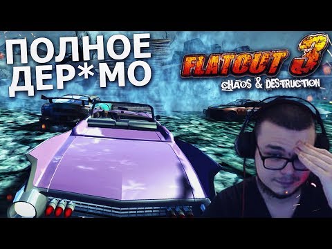 Видео: FLATOUT 3: CHAOS & DESTRUCTION - ПОЛНОЕ ДЕР*МО! КАК МОЖНО В ЭТО ИГРАТЬ?!