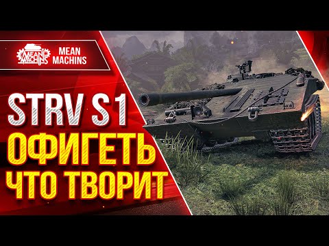 Видео: STRV S1 - ОФИГЕТЬ ЧТО ТВОРИТ ● ПТ-САУ МЕНЯ УДИВИЛА ● ЛучшееДляВас