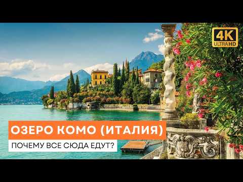 Видео: Исследуем Озеро Комо (Италия) - Почему Все Сюда Едут? - Специальный Выпуск