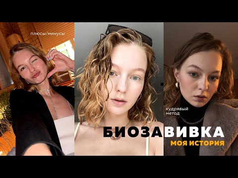 Видео: БИОЗАВИВКА ВОЛОС | кудрявый метод | разочаровалась ли?