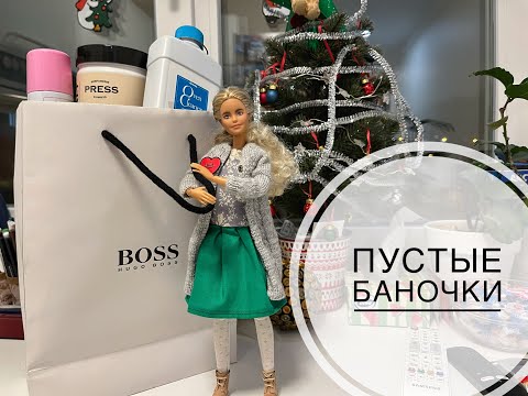 Видео: Пустые баночки