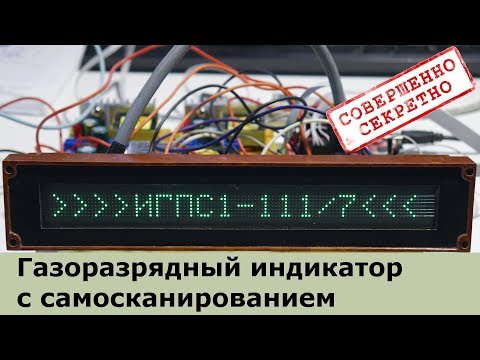 Видео: Запускаем ИГПС1-111/7 - матричный газоразрядный индикатор