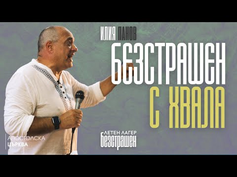 Видео: БЕЗСТРАШЕН С ХВАЛА | Летен лагер БЕЗСТРАШЕН | Апостол Илия Панов