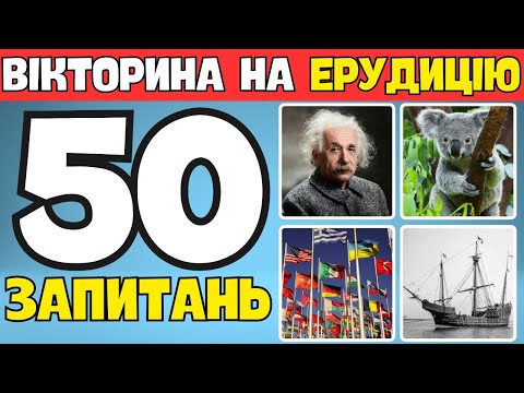 Видео: 📚 Вікторина на Загальні Запитання: 50 запитань! ✅ Перевірте Знання та Дізнайтеся про Нове! 🌍