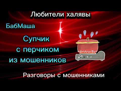 Видео: БАБМАША. СУПЧИК С ПЕРЧИКОМ | ТЕЛЕФОННЫЕ МОШЕННИКИ