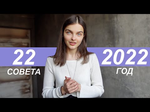 Видео: 22 совета на 2022 год