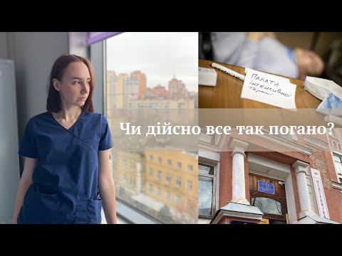 Видео: Чесно про мінуси навчання в медичному ➖