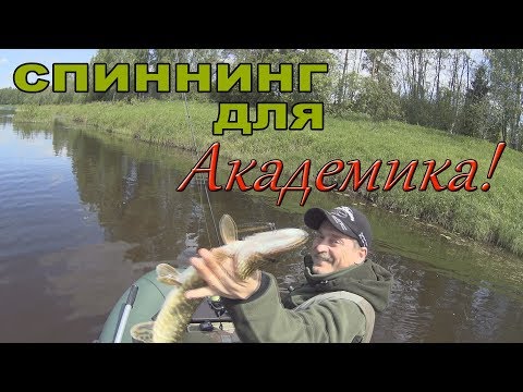 Видео: Спиннинг для Академика!