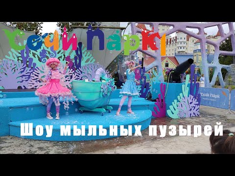 Видео: Шоу мыльных пузырей, Сочи Парк, лето 2023