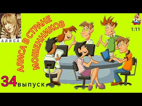 Видео: АЛИСА В СТРАНЕ МОШЕННИКОВ. 34 выпуск.