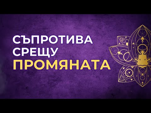 Видео: Съпротива срещу ПРОМЯНАТА - какво да правим?