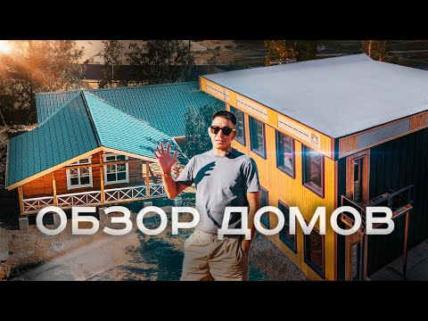Видео: ОБЗОР ДОМОВ