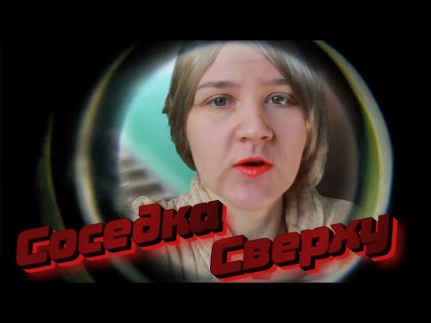 Видео: АСМР СОСЕДКА БАБА ТАСЯ УЧИТ ТЕБЯ ЖИЗНИ