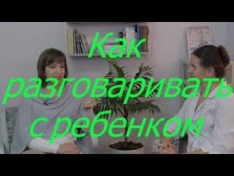 Видео: Как разговаривать с ребенком? I Мамули и детки