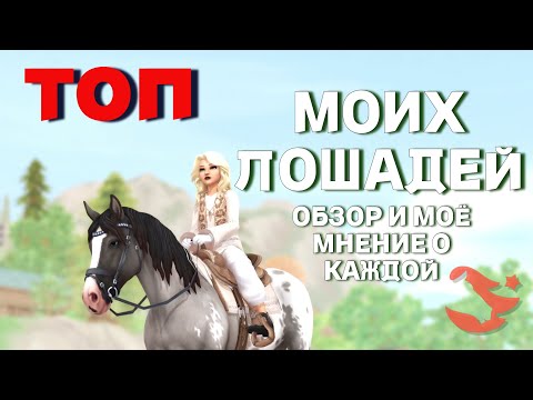 Видео: SSO / ТОП ЛОШАДЕЙ В МОЕЙ КОНЮШНЕ / по чуть чуть о каждой! / #starstable #sso #старстейбл