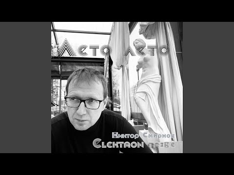 Видео: Лето лето (Remix)