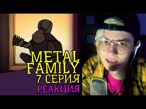 Видео: СМОТРИМ METAL FAMILY (7 СЕРИЯ) | Обзор | Реакция аниматора на веб-анимацию #14
