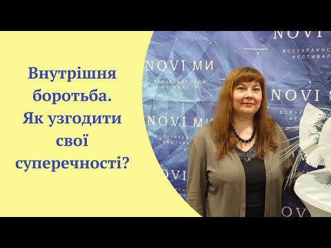 Видео: Внутрішні конфлікти
