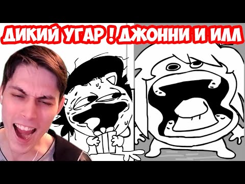 Видео: ДИКО СМЕШНЫЕ МУЛЬТИКИ SR PELO ! - ДжонНи и Илл - JohnKnee & Ill - Реакция