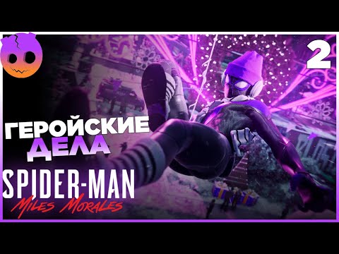 Видео: SPIDER MAN MILES MORALES Прохождение на русском Часть 2
