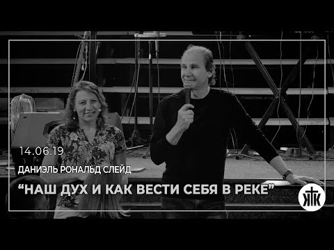 Видео: Даниэль Рональд Слейд "Наш дух и как вести себя в реке" 14.06.2019