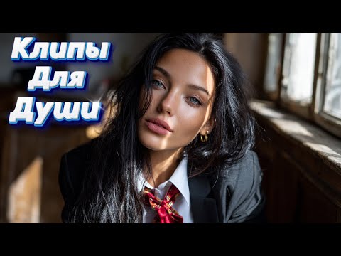 Видео: ПОЦЕЛУЙ НА ПЕРЕМЕНЕ— Сборник песен с характером - Клипы Для Души 2025 #музыка #клипы