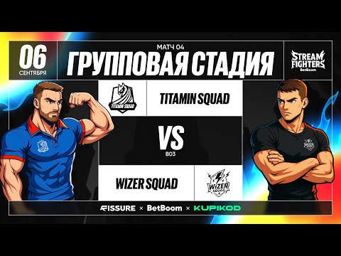 Видео: BetBoom Rise of Legends Stream Fighters | Titamin Squad vs Wizer Squad | Group Stage | Bo3 | День 1