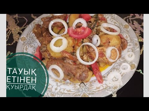 Видео: Тауық етінен жаркоп