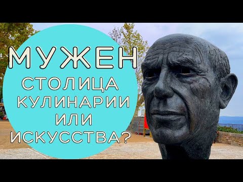 Видео: Мужен - кулинарная столица Франции, но за что этот город полюбили художники?