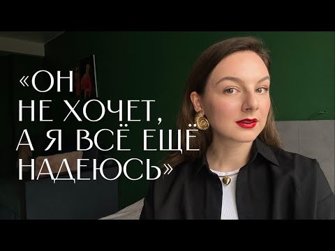 Видео: Как перестать терпеть недоотношения?