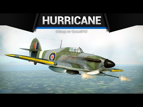 Видео: ИЗ ПУШЕК ПО ТАНКАМ Hurricane Mk.IV в War Thunder