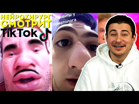 Видео: Медицинский Tik Tok | Реакция врача на медицинский Тик Ток