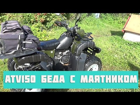 Видео: Квадроцикл ATV150. Беда,беда-огорчение!