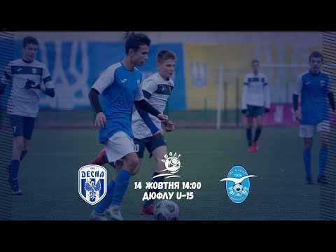 Видео: ДЮФЛУ U-15. Десна - Чайка. Пряма трансляція