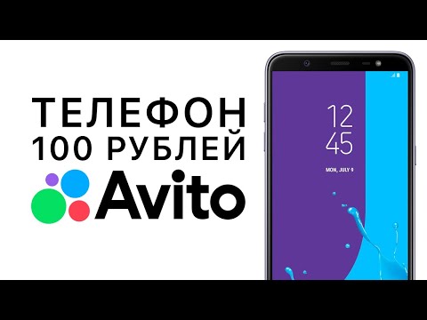 Видео: КУПИЛ ТЕЛЕФОН за 100 РУБЛЕЙ С АВИТО! САМЫЙ ДЕШЕВЫЙ ТЕЛЕФОН с AVITO!