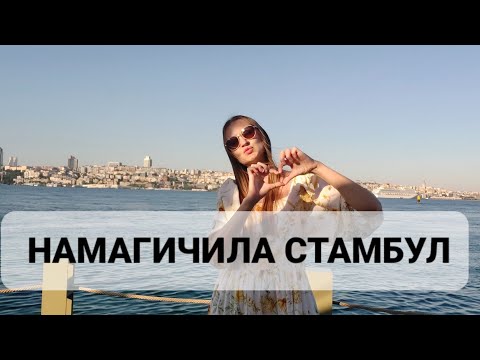 Видео: НАМАГИЧИЛА СТАМБУЛ💫💫💫 И ТЫ ТАК МОЖЕШЬ😉 #стамбул #июль2024