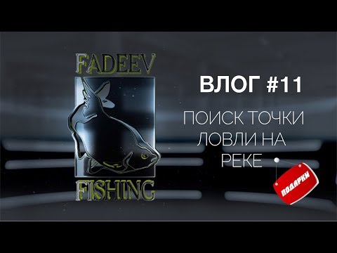 Видео: Влог #11. Поиск точки ловли на реке