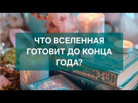Видео: ‼️ЧТО ВСЕЛЕННАЯ ГОТОВИТ ДО КОНЦА ГОДА?🥰🥰🥰🥰🥰🥰